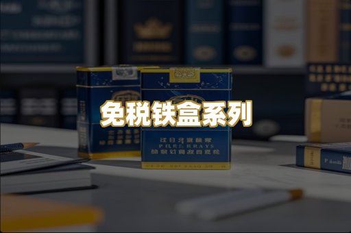 免税铁盒系列