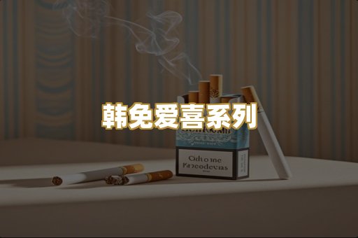 韩免爱喜系列